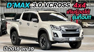 Isuzu D-Max 3.0Vcross Cab4 4x4 เกียร์ออโต้ ปี2018 จด19 By.นุ๊ก 0986276826 #กระบะมือสอง #ดีแม็กซ์