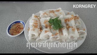 KORNGREY:គុយទាវមូរសាច់ជ្រូក kuyteav with pork (steamed rice roll with pork)