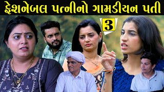 ફેશનેબલ પત્ની નો ગામડિયન પતિ | Part 3| Feshnebal Patni | Gujarati Short Film | Pm Gujarati