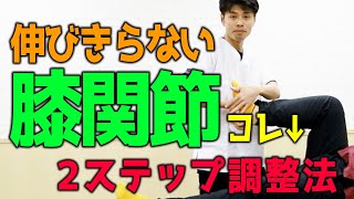 伸びきらない膝関節にはコレ↓２ステップ調整法｜ゴッドハンド通信｜関野正顕