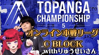 【 #TOPANGAチャンピオンシップ】本戦リーグ C BLOCKミラー配信withりゅうせいさんなげきさん!※公式許諾済み【#もっしゅライブ #スト6 #ccjp】