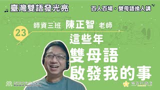 【百人百場】陳正智老師：這些年雙母語啟發我的事。