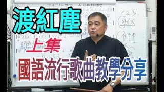 渡紅塵（上集）【國語流行歌曲教學】呂松霖老師主講   原唱：張碧晨