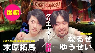 【必見】舞台演出家・脚本家たちの対談（末原拓馬　と　なるせゆうせい）（後半）