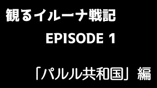 観るイルーナ戦記EP１パルル編Part1