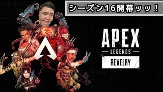 APEX！シーズン16！開幕ランクぶち回しペックス配信！