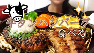 【咀嚼音】牛タンハンバーグ【食べるだけ】Eatingsounds Mukbang Beef Tongue Hamburg Steak 소혀 햄버그 ASMR