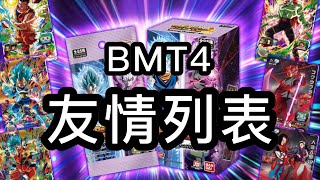 [ 資訊］BMT4  友情列表搶先看  [ SDBH 七龍珠英雄 スーパードラゴンボールヒーローズ ビッグバンミッション 4 弾］