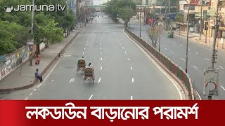 লকডাউন শিথিল করায় গভীর উদ্বেগ জাতীয় কারিগরি পরামর্শক কমিটির | Lockdown