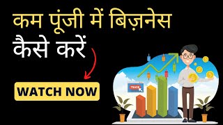 कम पूंजी में बिज़नेस कैसे करें | How to do business with Less Investment | Less Capital