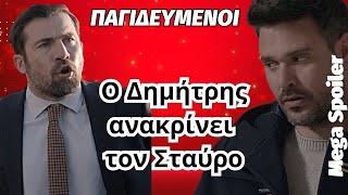 Οι παγιδευμένοι  Mega Spoiler  - Ο Δημήτρης ανακρίνει τον Σταύρο