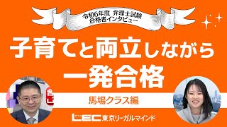 【令和６年度弁理士試験インタビュー】子育てと両立しながら一発合格！～馬場クラス編～