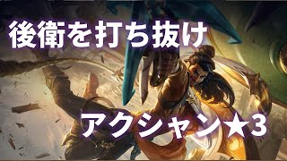 【TFT Set9】4-5 ヘルス16から始める　アクシャン★3キャリー【フルゲーム動画】