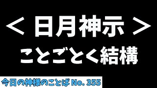 【日月神示】ことごとく結構。第十三巻 雨の巻 第八帖の途中まで「#今日の神様のことば No.355（12/21 土）」