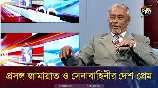 প্রসঙ্গ জামায়াত ও সেনাবাহিনীর দেশ প্রেম | Talk Show | Desh Vabna | Deepto News