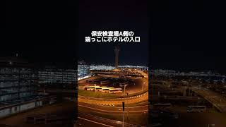 羽田空港から徒歩0秒のホテルがあるの知ってる？客室によっては飛行機見えるよ！#shorts #ホテル #ホテルステイ #ホテル紹介 #東京ホテル