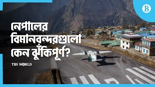 নেপালে বিমান চালনা ঝুঁকিপূর্ণ কেন? | Why is it so risky to fly in Nepal?