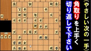 （やさしい次の一手)角取りを上手く切り返して下さい。（級位者向け）