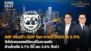 IMF เพิ่มเป้า GDP โลก คาดปี 2023 โต 2.9% ยังไม่ถดถอยแต่มีแนวโน้มชะลอตัว Morning Brief 01/02/66