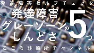 発達障害グレーゾーンのしんどさ5つ【精神科医が9分で説明】ASD｜ADHD｜アスペルガー｜自閉症スペクトラム