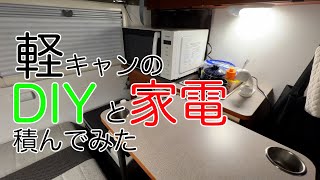 軽キャンのDIYと家電積んでみた/チャンネル始めました