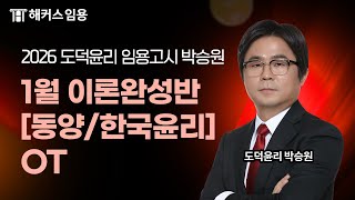 임용고시 도덕윤리 2026대비 1월 동양/한국 이론완성반 샘플 영상 | 해커스임용 인강 박승원