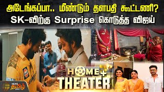 அடேங்கப்பா.. மீண்டும் தளபதி கூட்டணி?SK-விற்கு Surprise கொடுத்த விஜய் | NewsTamil 24x7