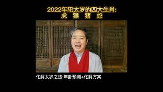 [云三说易]2022犯太岁的四大生肖