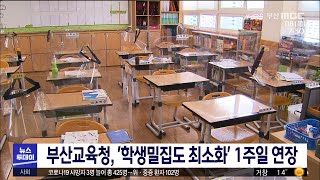 부산교육청, '학생밀집도 최소화' 1주일 연장 (2020-10-08/MBC뉴스투데이부산)