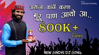 सिंधी डीजे सॉन्ग (असजा कार्ज कारण गुरू पण आयो आ) Sindhi New song 2020 By  Kasam Kaval