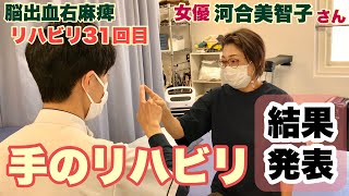 女優　河合美智子さん『60日間改善リハビリ』プログラム 2クール15回目〜手指のリハビリ最終評価　@noureha