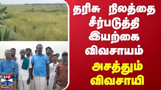 தரிசு நிலத்தை சீர்படுத்தி இயற்கை விவசாயம் - அசத்தும் ராமநாதபுரம் விவசாயி