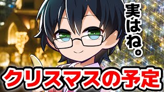 実は、クリスマスらしいことをして過ごしたおんりー！！！！その気になる内容とは？？？？【ドズル社/切り抜き】