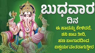 ಬುಧವಾರದಂದು ಬೆಳಿಗ್ಗೆ ಈ ಹಾಡುಗಳನ್ನು ಕೇಳಿದರೆ ನೀವು ಯಾವ ಕೆಲಸ ಮಾಡಿದರೂ ಶುಭವೇ ಆಗುತ್ತೆ - GANAPATHI SLOKAM 321