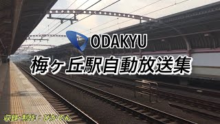 【駅放送】小田急小田原線      梅ヶ丘駅放送集