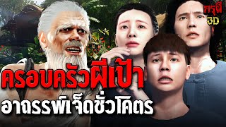 เรื่องเล่าผี ครอบครัวผีเป้า อาถรรพ์เจ็ดชั่วโคตร EP.140 | กรุผี 3D