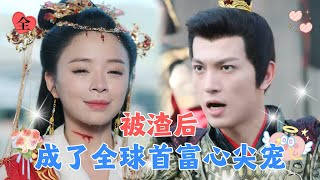 上一世瞎眼爱上渣男，无奈从城楼一跃而下，皇帝为我杀疯了！再次相遇，我成了全球首富的心尖宠！#短剧全集#甜宠#drama