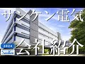 【パワー半導体】サンケン電気株式会社｜会社紹介