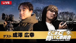 【火曜Live配信】ゲストに成澤広幸さんをお迎えしてカメラ＆星空撮影トーク