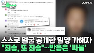 [씬속뉴스] 얼굴 드러낸 밀양 가해자 공개 사과…\