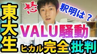 【完全批判】ヒカルVALU騒動、ラファエルTwitter凍結、関コレ事件を東大生が斬る！