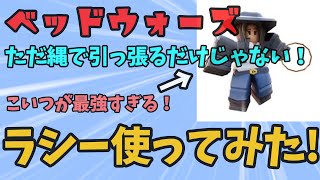 【Roblox／ロブロックス ベッドウォーズ】ラシーが最強すぎるんだがww