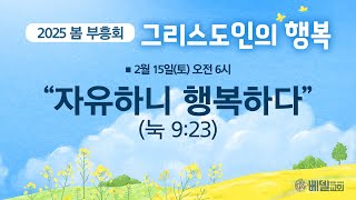 2025년 2월 15일 봄부흥회 금요저녁집회 - \