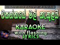 Wasanthaye Mal Kakulai Karaoke with Lyrics (Without Voice)