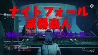 Destiny 2_ナイトフォール「武器商人」模倣スリーパーで飛空船を撃墜する✨