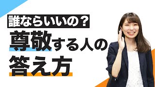 面接で尊敬する人を答え方｜採用担当者の意図やポイントを解説