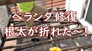 ベランダリフォーム！根太が折れた～！