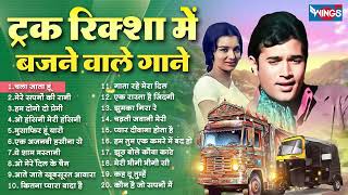 ट्रक रिक्शा में बजने वाले गाने | Purane Gane | Hindi Songs | Old Is Gold | Bollywood Superhits Songs