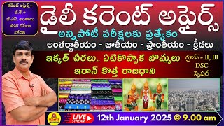 January 12th 2025 CURRENT AFFAIRS TELUGU || డైలీ కరెంట్ అఫైర్స్ - 2024🔴LIVE on 12-01-2025 @ 9am