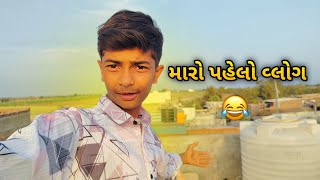 મારો પહેલો વ્લોગ 🔥 My first vlog // #gujarativlog